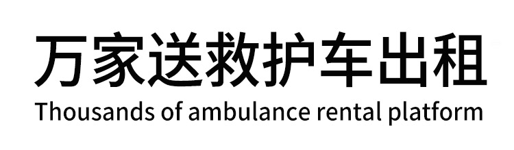 酉阳万家送救护车出租平台